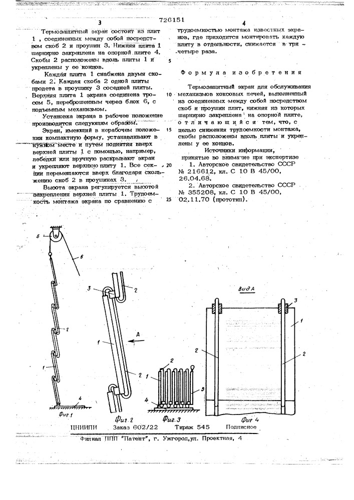 Термозащитный экран (патент 726151)