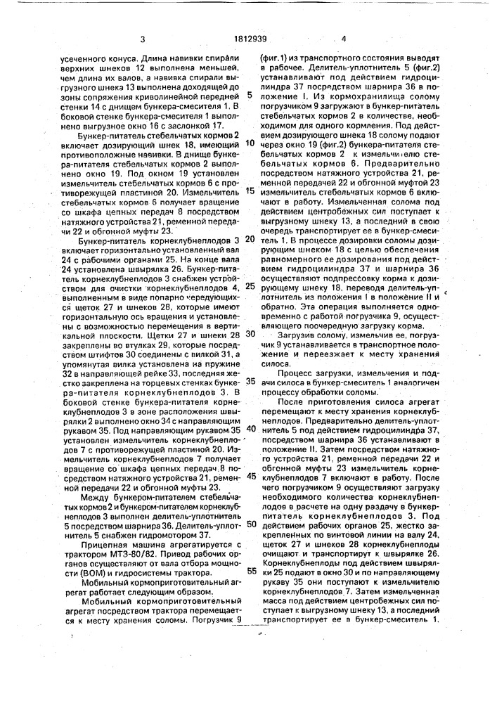 Мобильный кормоприготовительный агрегат (патент 1812939)