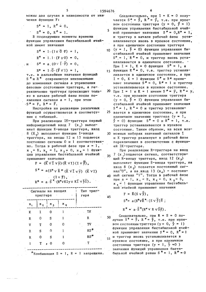 Апериодический многофункциональный триггер (патент 1594676)