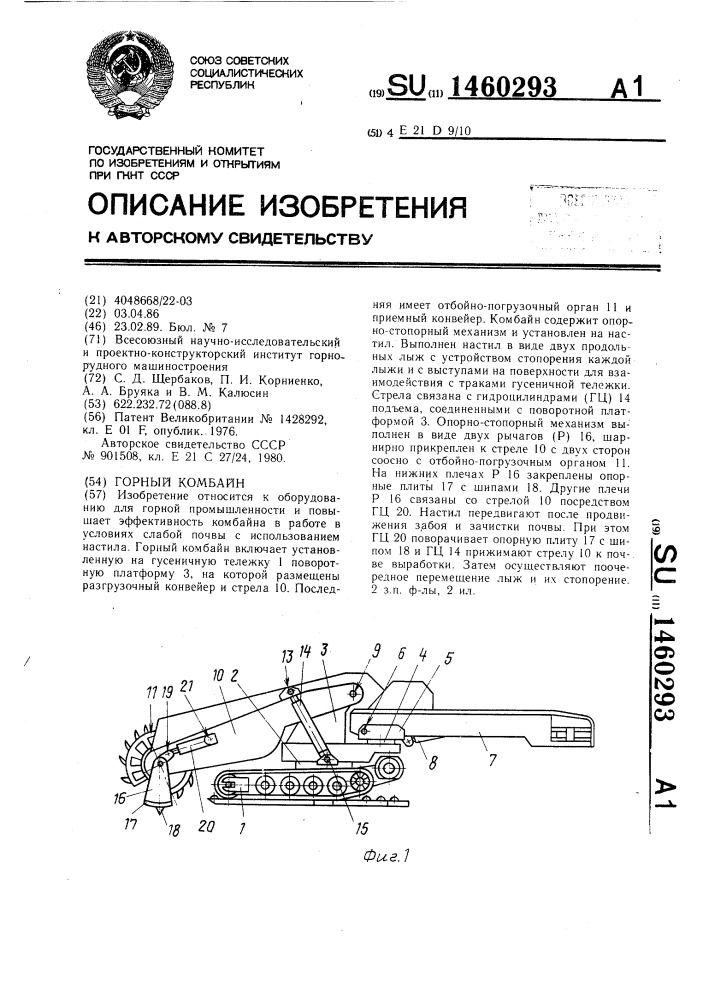 Горный комбайн (патент 1460293)