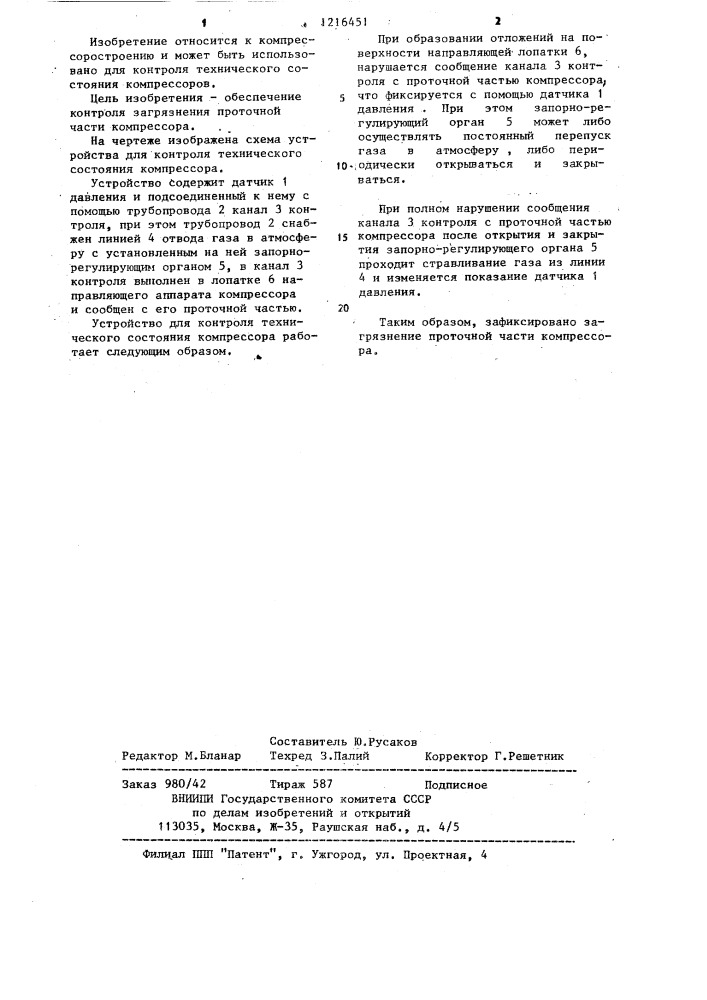 Устройство для контроля технического состояния компрессора (патент 1216451)