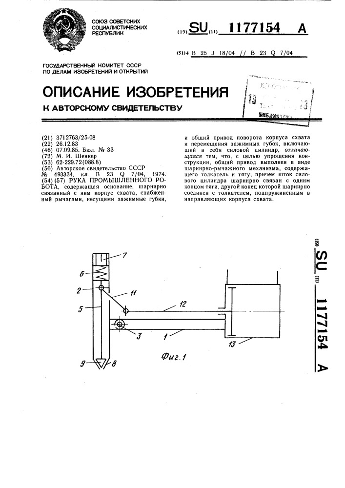 Рука промышленного робота (патент 1177154)