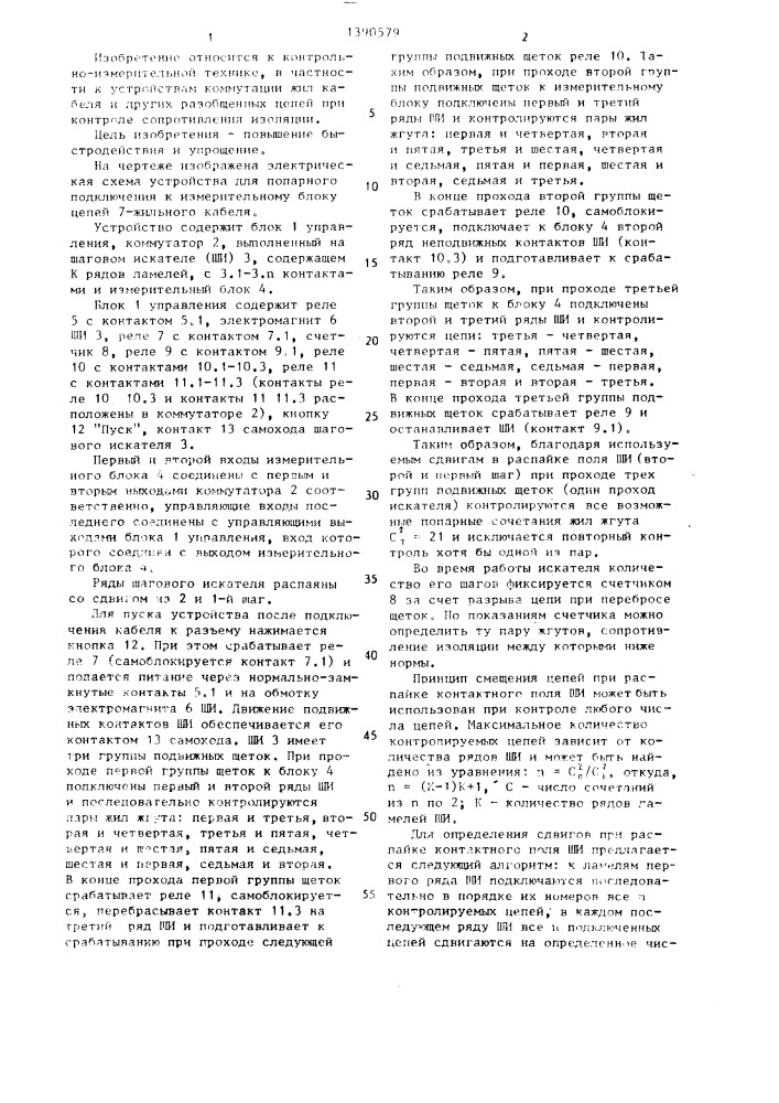 Устройство для контроля сопротивления изоляции электрических разобщенных цепей (патент 1390579)