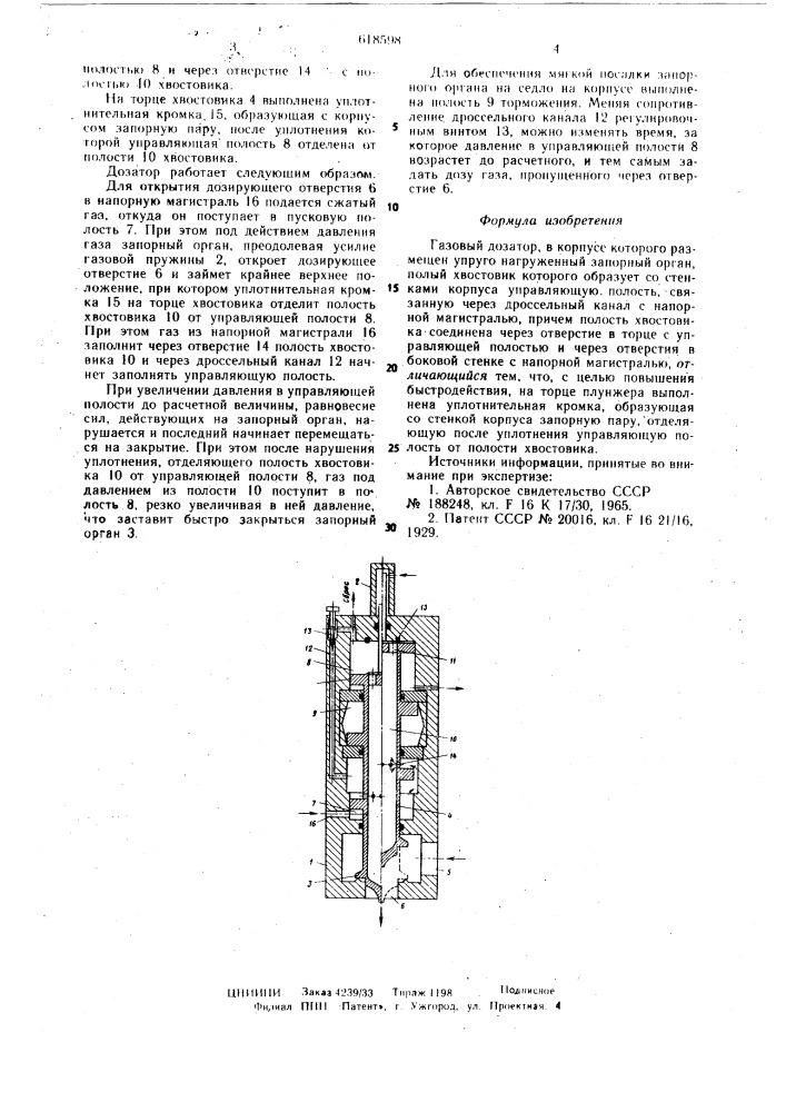 Газовый дозатор (патент 618598)