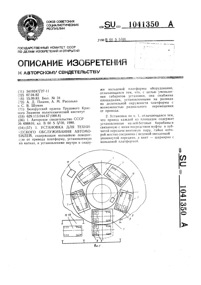 Установка для технического обслуживания автомобилей (патент 1041350)