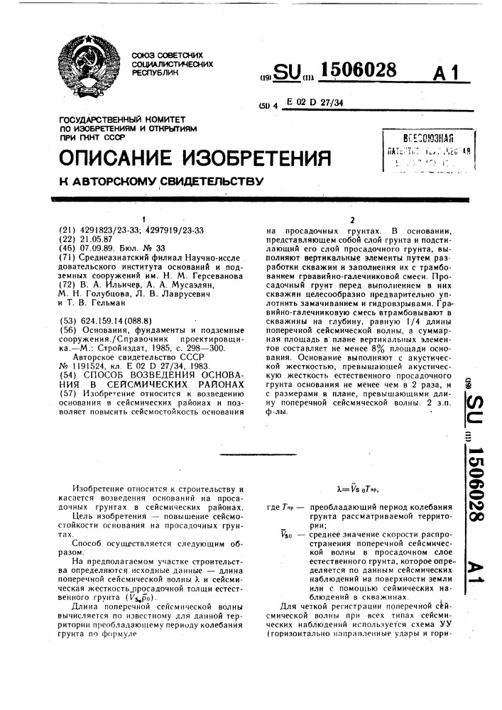 Способ возведения основания в сейсмических районах (патент 1506028)