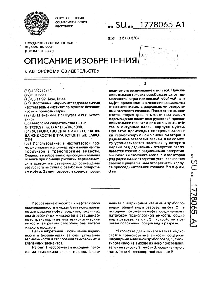 Устройство для нижнего налива жидкости в транспортные емкости (патент 1778065)