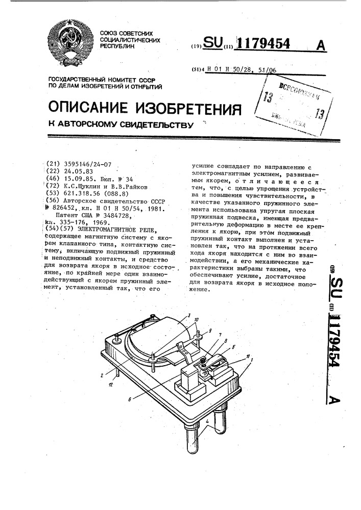 Электромагнитное реле (патент 1179454)