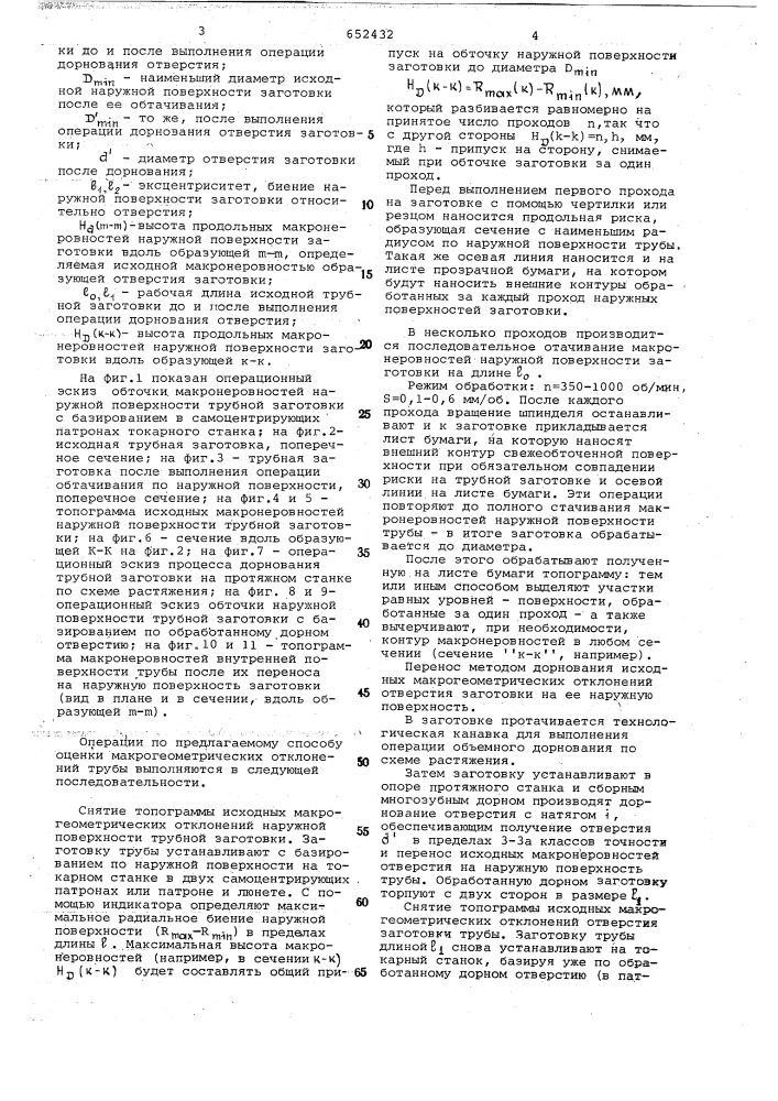 Способ ю.г.проскурякова и в.н.романова определения макрогеометрических отклонений формы заготовок трубного проката (патент 652432)