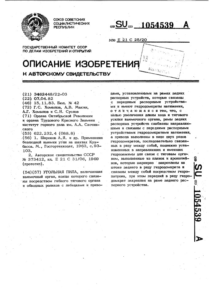 Угольная пила (патент 1054539)