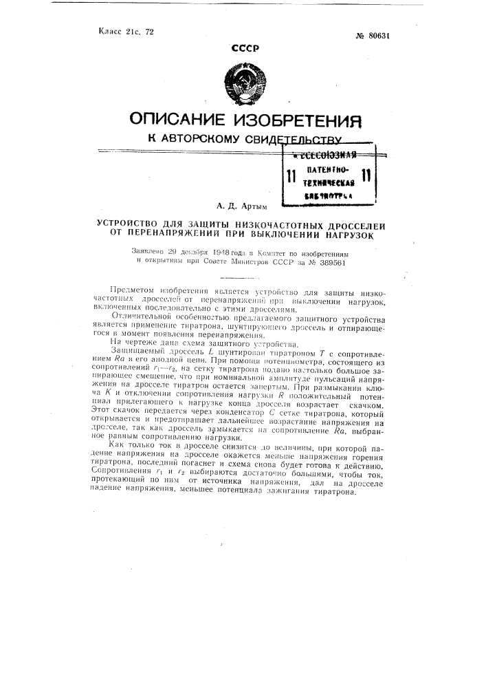 Устройство для защиты низкочастотных дросселей от перенапряжений при выключении нагрузок (патент 80631)