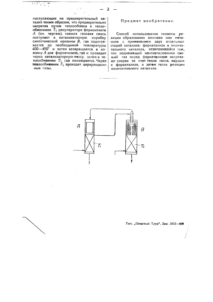Способ использования теплоты реакции образования аммиака или метанола (патент 44237)