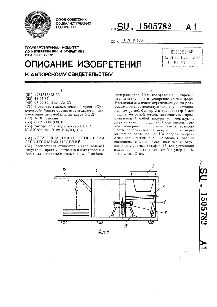 Установка для изготовления строительных изделий (патент 1505782)