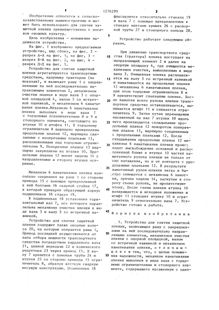 Устройство для снятия защитной пленки (патент 1276299)