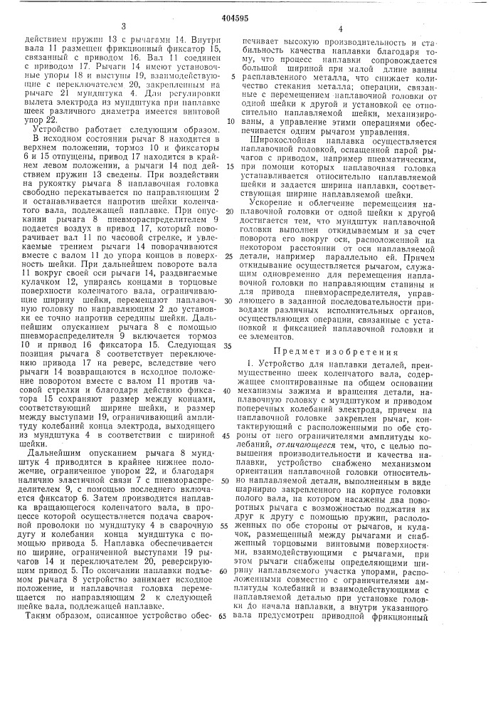 Устройство для наплавки (патент 404595)