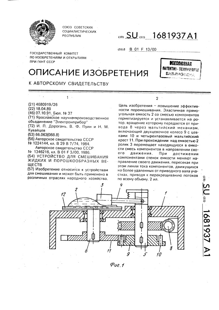 Устройство для смешивания жидких и порошкообразных веществ (патент 1681937)