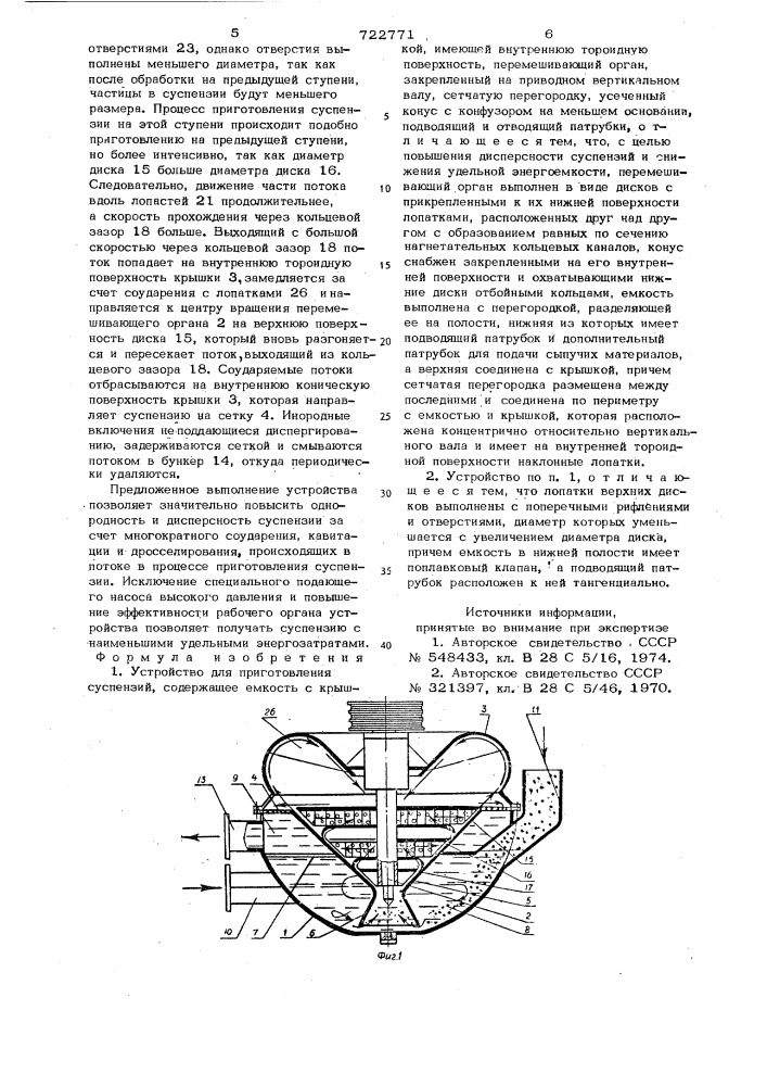 Устройство для приготовления суспензий (патент 722771)
