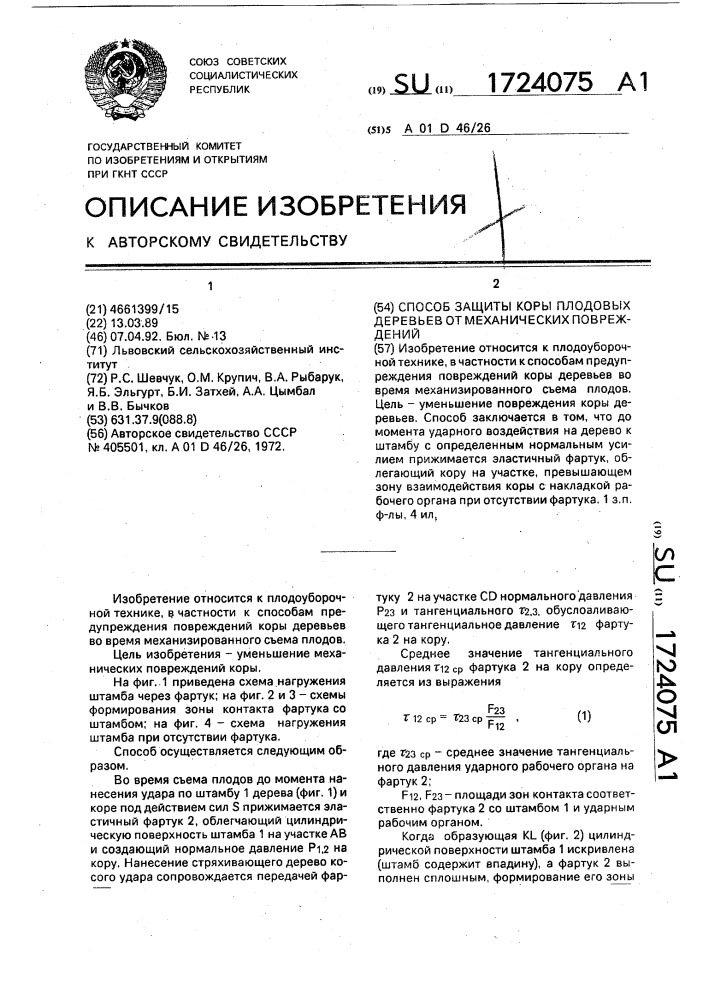 Способ защиты коры плодовых деревьев от механических повреждений (патент 1724075)