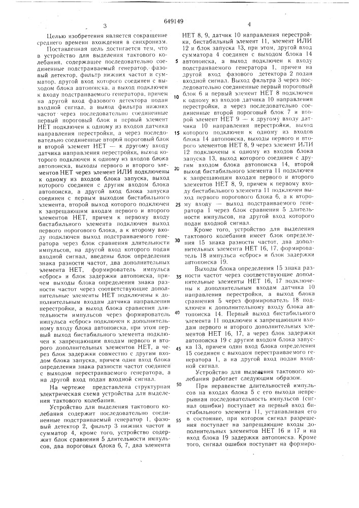 Устройство для выделения тактового колебания (патент 649149)