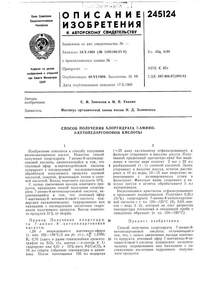 Способ получения хлоргидрата 7-амино- 8-кетопеларгоновой кислоты (патент 245124)