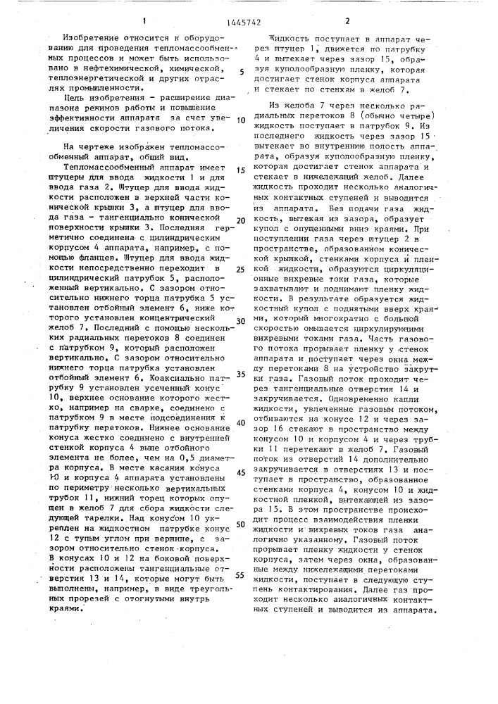 Тепломассообменный аппарат (патент 1445742)