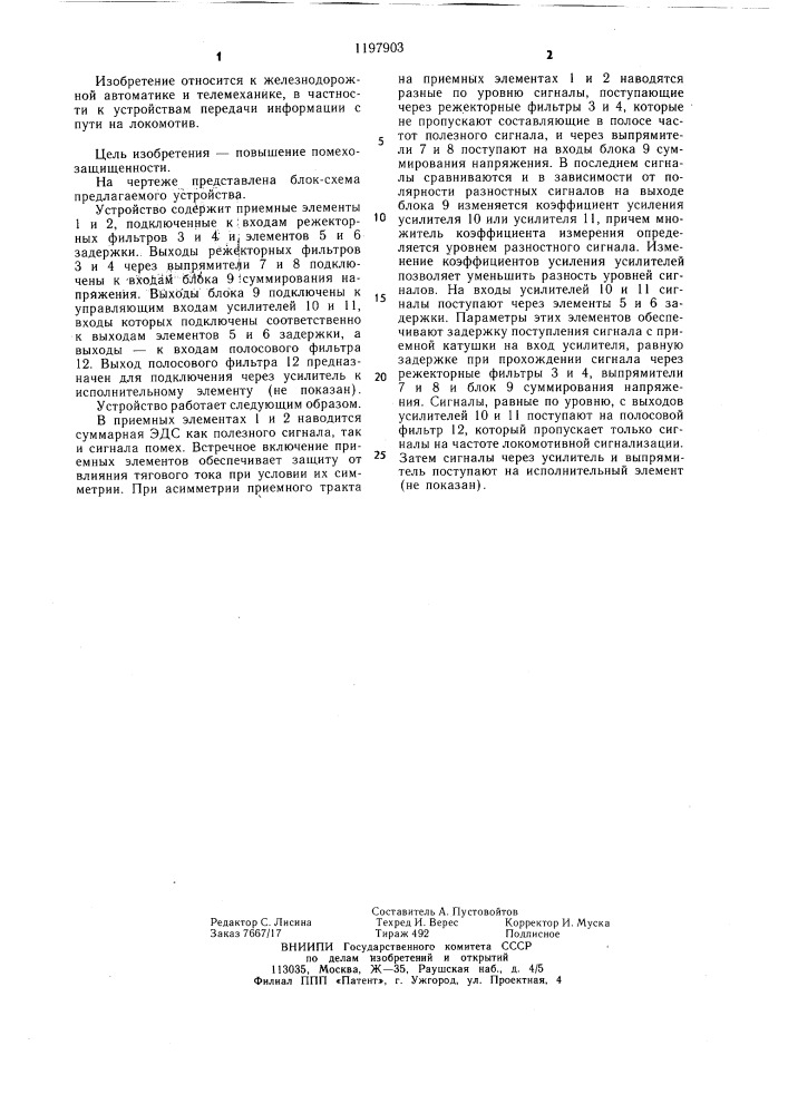 Приемное устройство автоматической локомотивной сигнализации (патент 1197903)