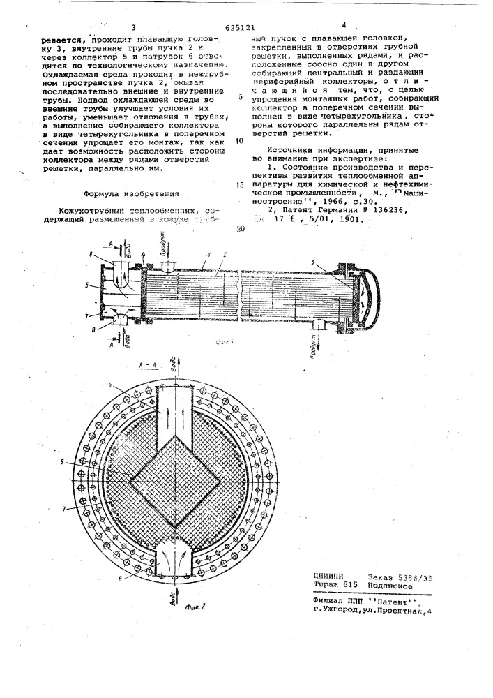Кожухотрубный теплообменник (патент 625121)