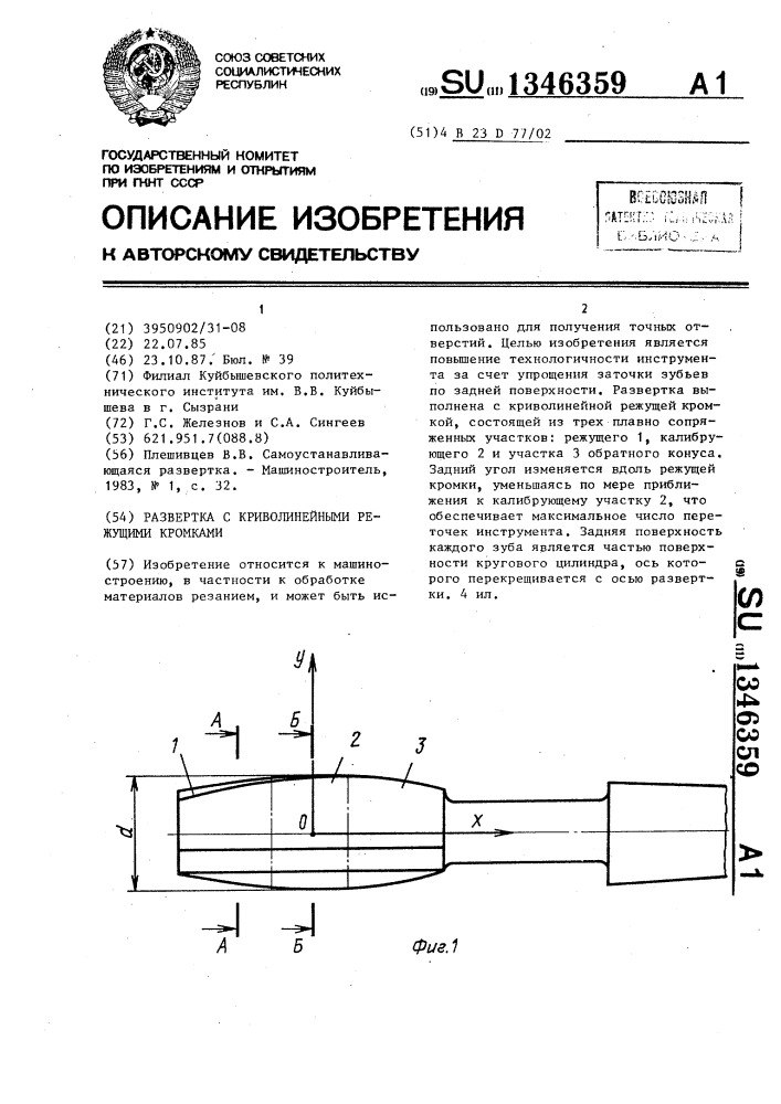 Развертка с криволинейными режущими кромками (патент 1346359)