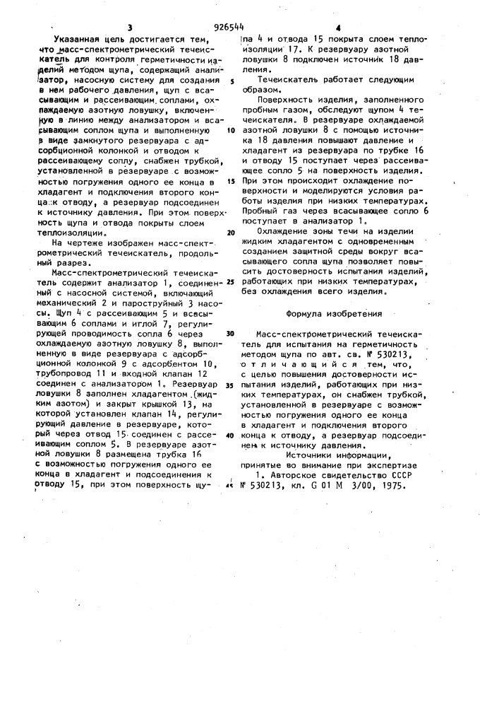 Масс-спектрометрический течеискатель для испытания на герметичность методом щупа (патент 926544)