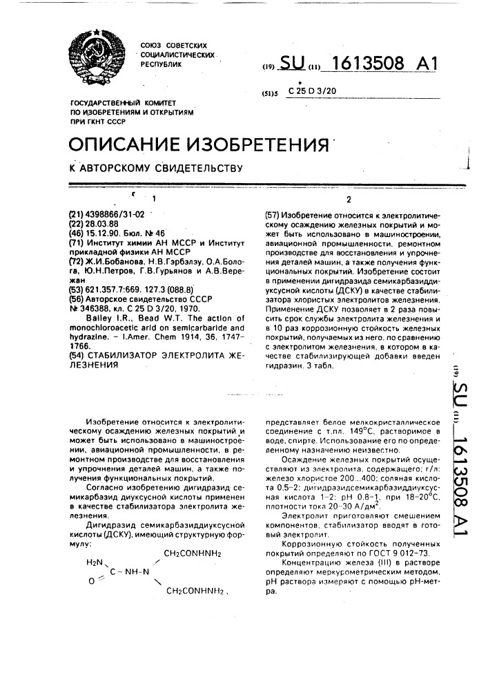 Стабилизатор электролита железнения (патент 1613508)