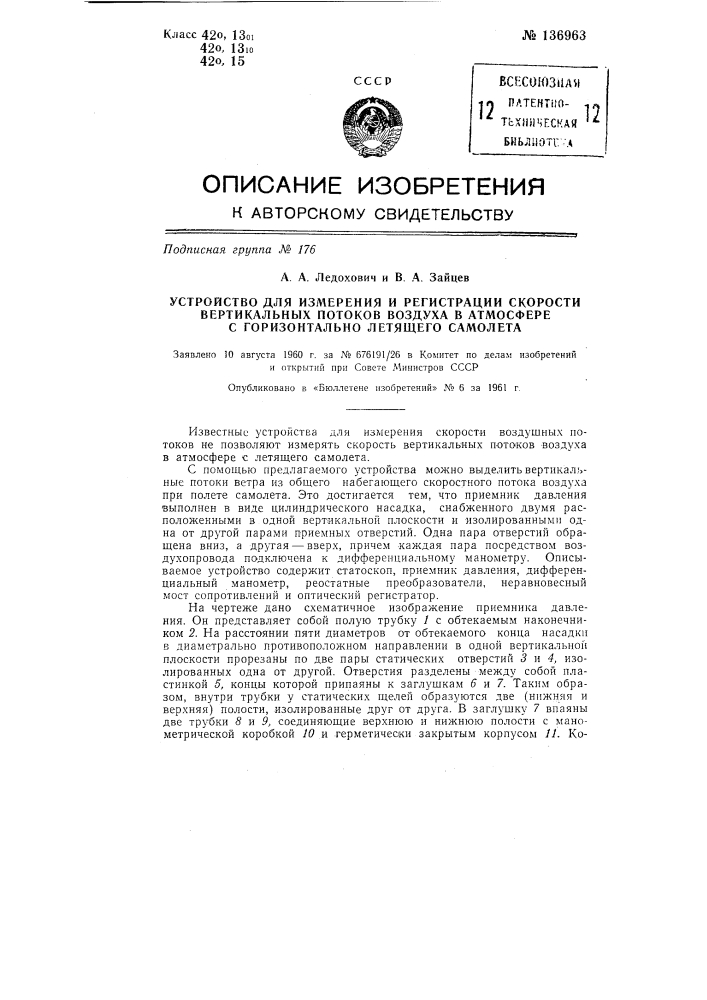 Устройство для измерения и регистрации скорости вертикальных потоков воздуха в атмосфере с горизонтально летящего самолета (патент 136963)