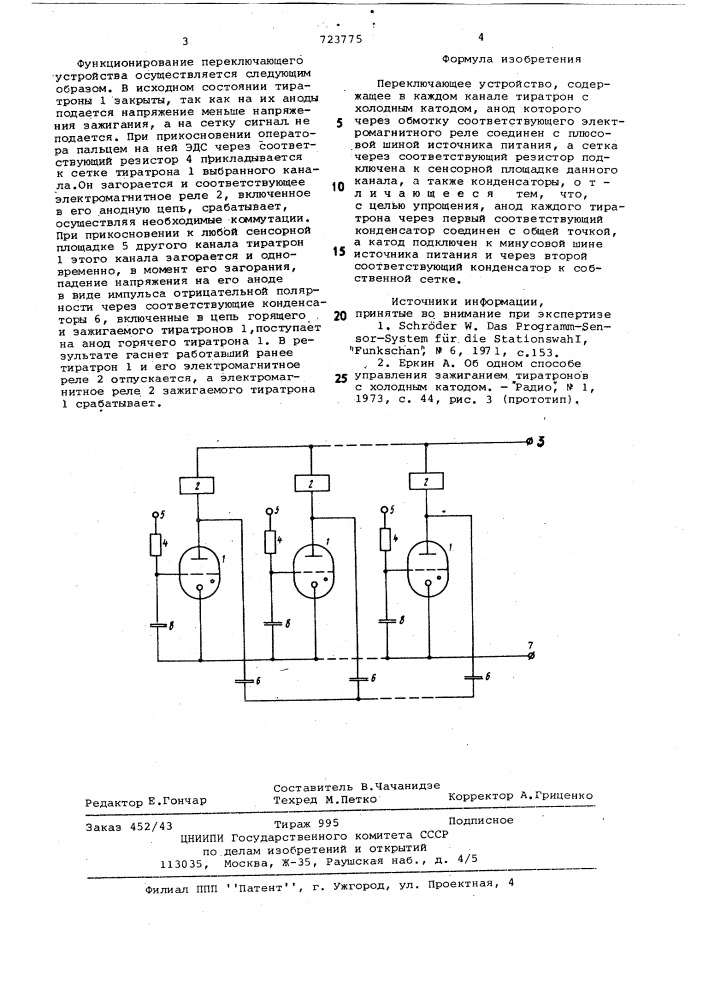 Переключающее устройство (патент 723775)