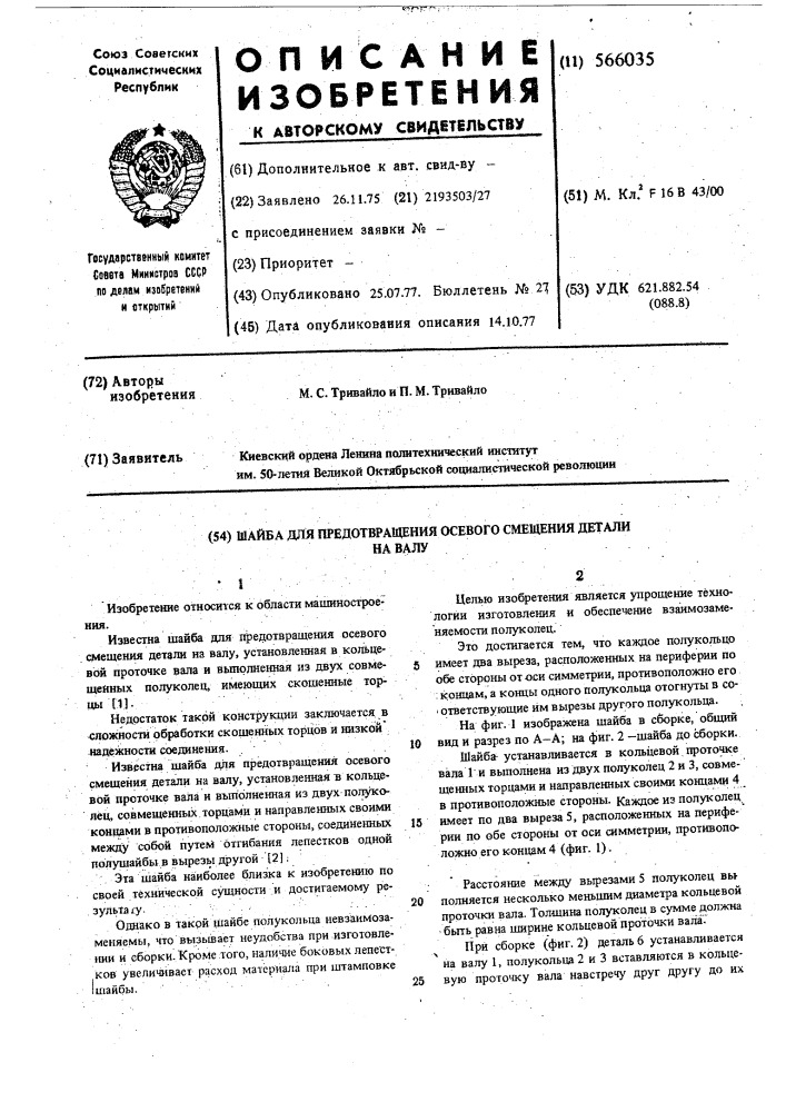 Шайба для предотвращения осевого смещения детали на валу (патент 566035)