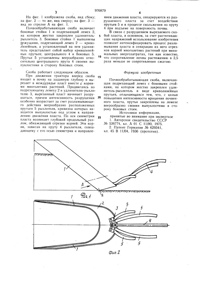 Почвообрабатывающая скоба (патент 976870)