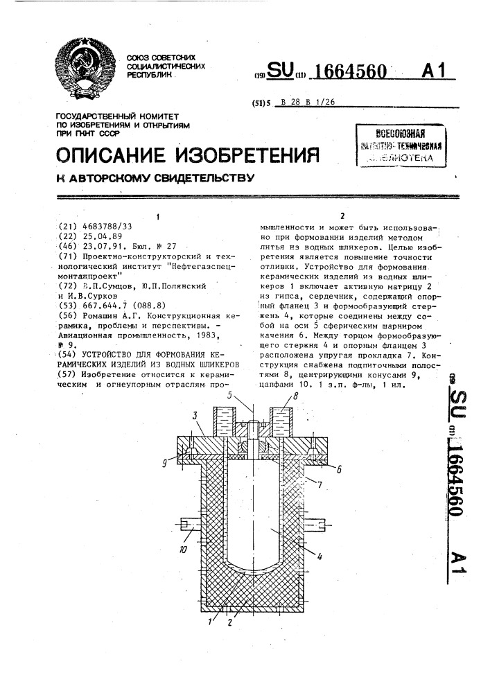 Устройство для формования керамических изделий из водных шликеров (патент 1664560)