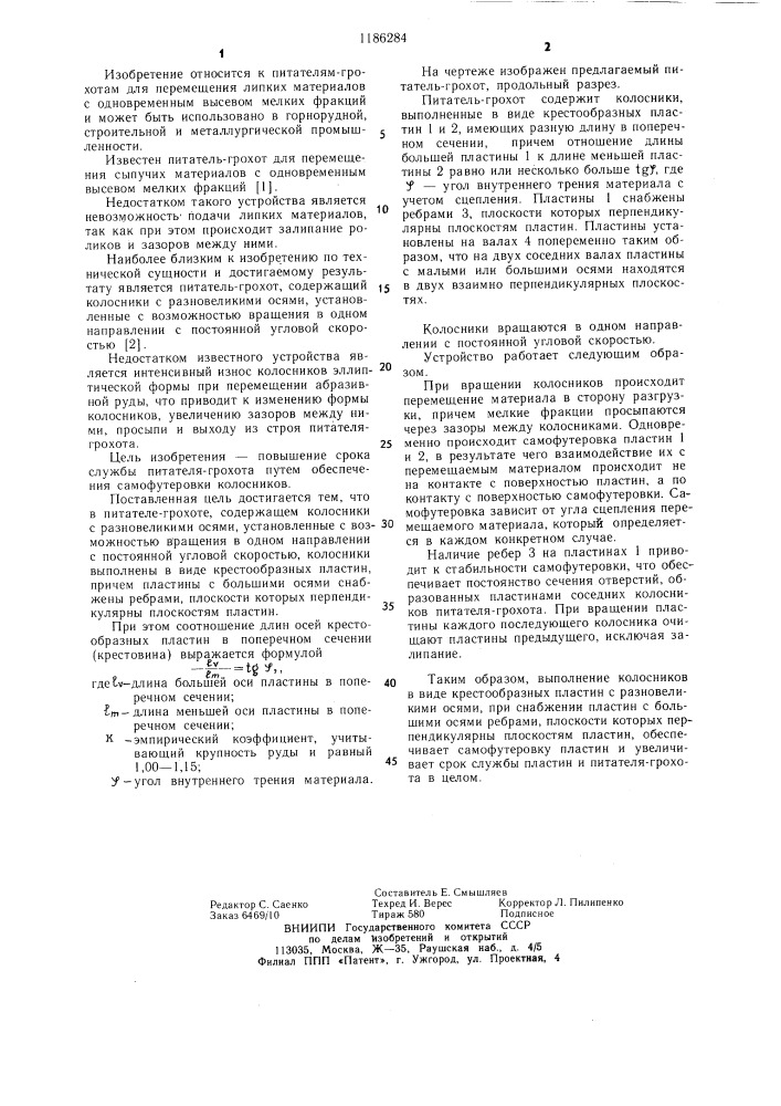 Питатель-грохот (патент 1186284)