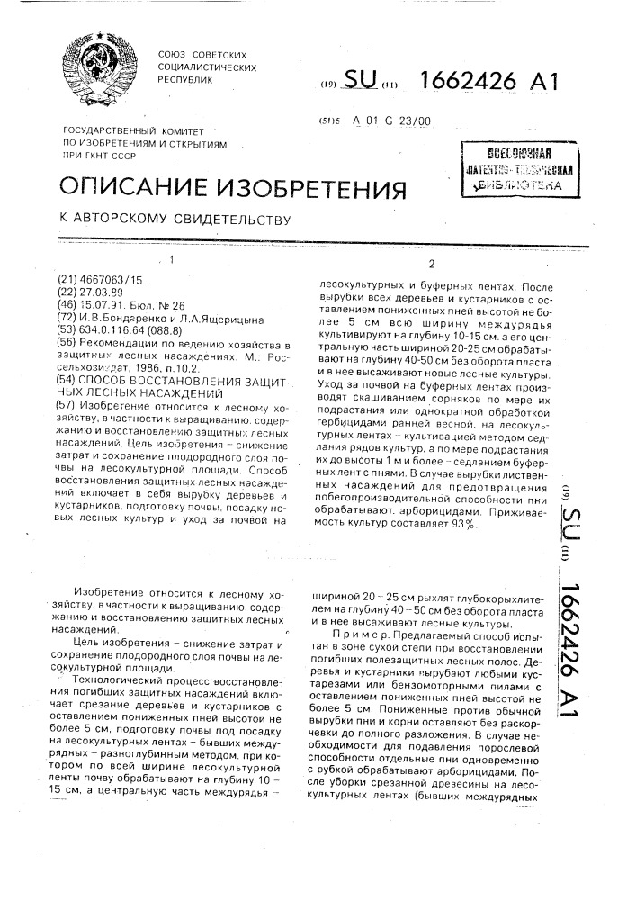 Способ восстановления защитных лесных насаждений (патент 1662426)