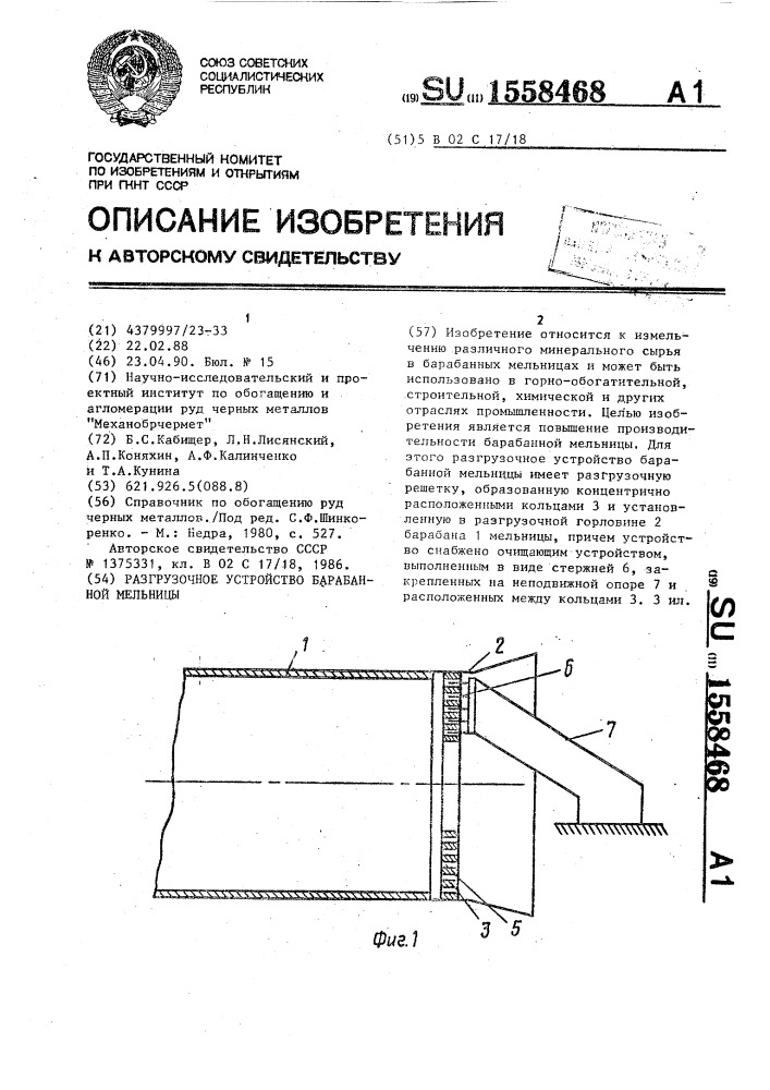 Разгрузочное устройство барабанной мельницы (патент 1558468)