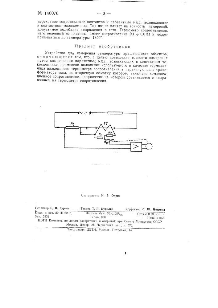 Устройство для измерения температуры вращающихся объектов (патент 146076)
