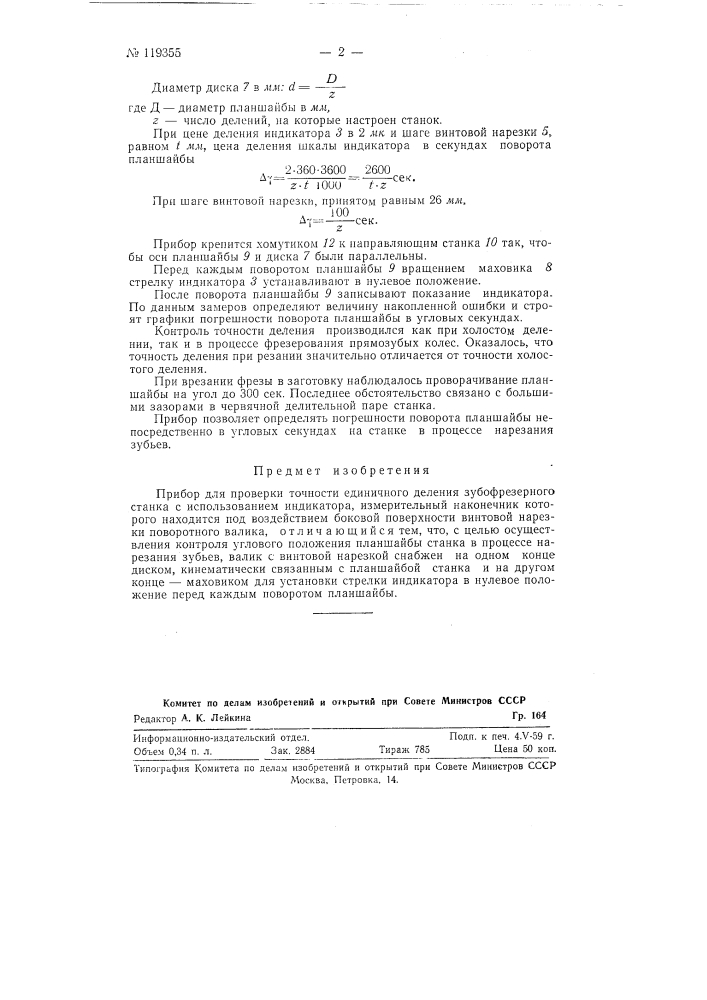 Прибор для проверки точности единичного деления зубофрезерного станка (патент 119355)