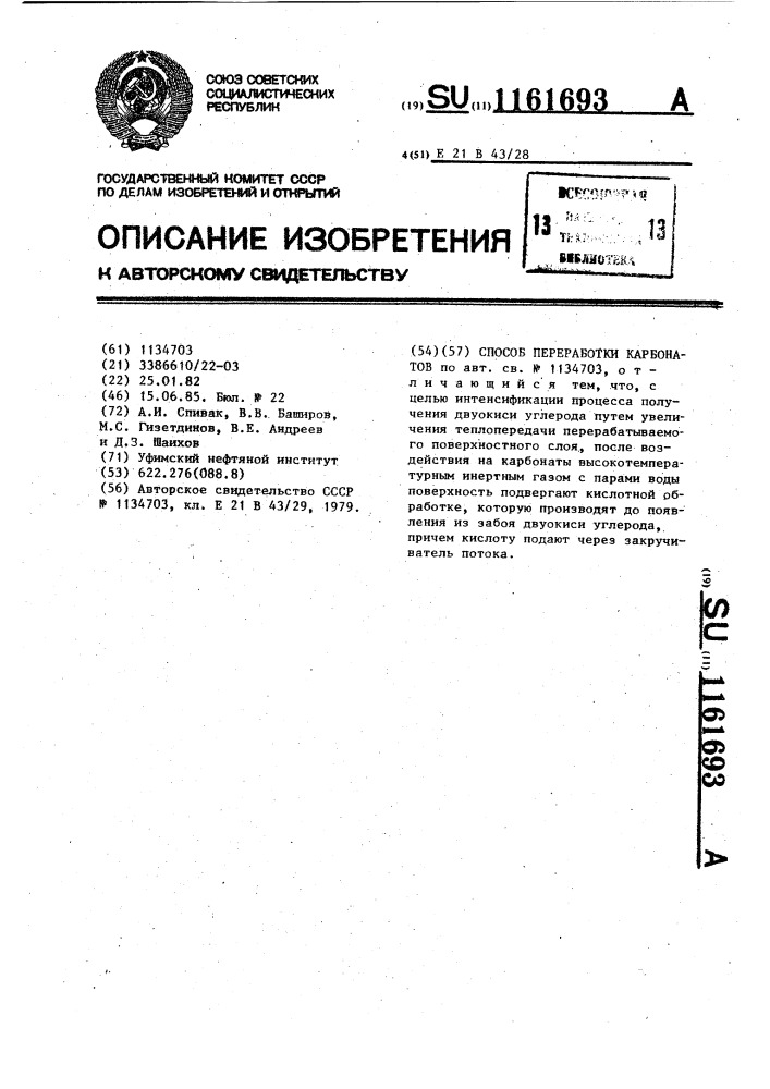 Способ переработки карбонатов (патент 1161693)