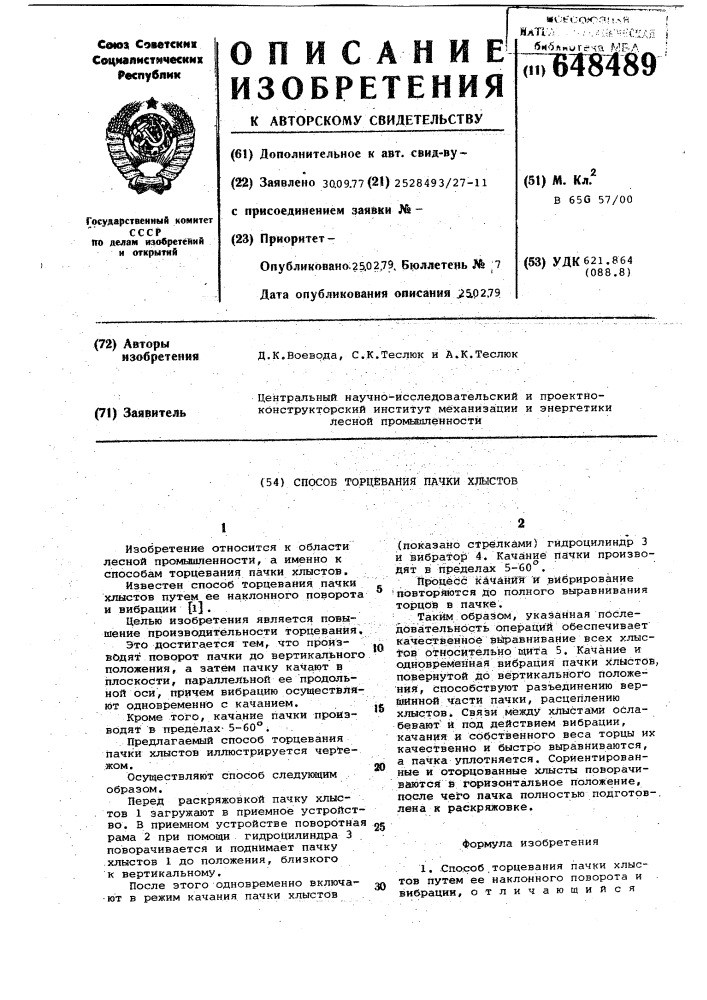 Способ торцевания пачки хлыстов (патент 648489)