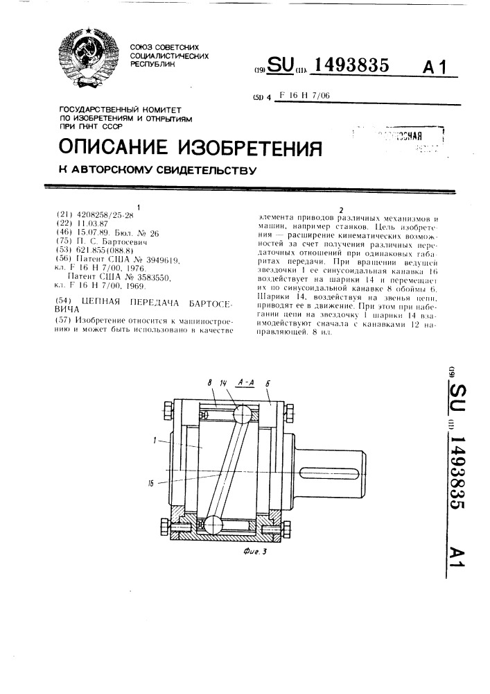 Цепная передача бартосевича (патент 1493835)