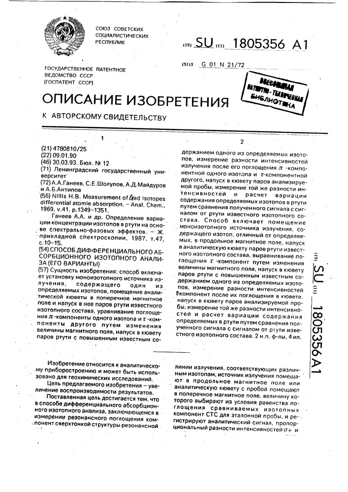 Способ дифференциального абсорбционного изотопного анализа (его варианты) (патент 1805356)