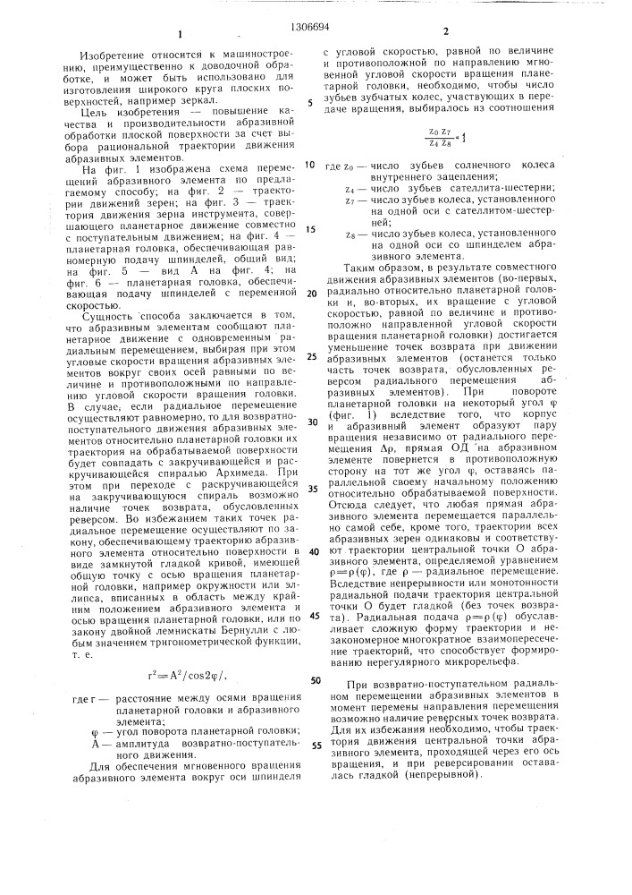 Способ абразивной обработки плоских поверхностей и планетарная головка для его осуществления (патент 1306694)