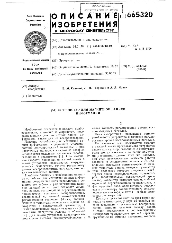 Устройство для магнитной записи информации (патент 665320)