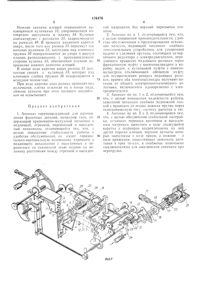 Автомат горячевысадочньш для изготовления фасонных деталей, например гаек (патент 176476)