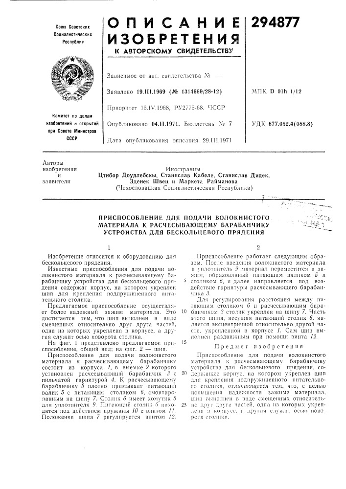 Приспособление для подачи волокнистого (патент 294877)