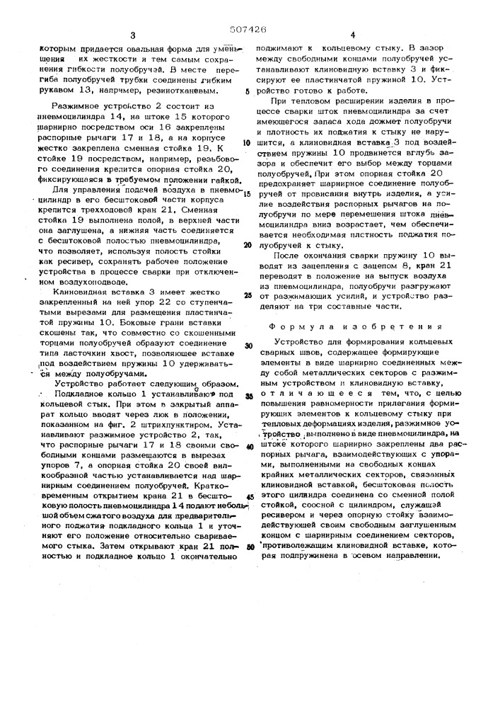 Устройство для формирования кольцевых сварных швов (патент 507426)