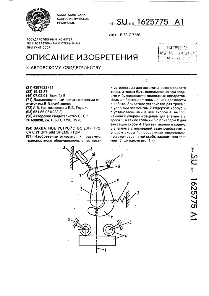 Захватное устройство для троса с упорным элементом (патент 1625775)